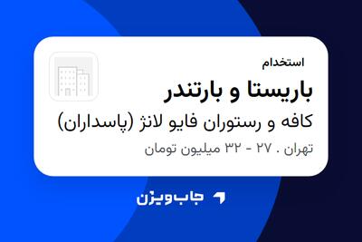  استخدام باریستا و بارتندر در کافه و رستوران فایو لانژ (پاسداران)