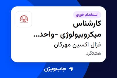  استخدام کارشناس میکروبیولوژی -واحد کنترل کیفیت - خانم در غزال اکسین مهرگان
