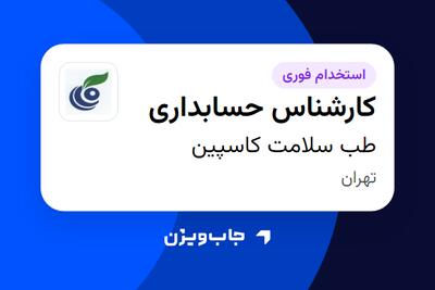  استخدام کارشناس حسابداری در طب سلامت کاسپین
