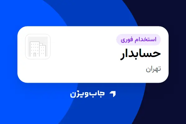  استخدام حسابدار در سازمانی فعال در حوزه حمل و نقل / ترابری
