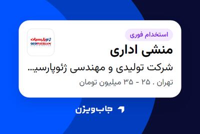 استخدام منشی اداری - خانم در شرکت تولیدی و مهندسی ژئوپارسیان