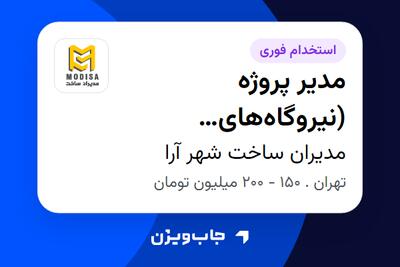 استخدام مدیر پروژه (نیروگاههای خورشیدی) - آقا در مدیران ساخت شهر آرا