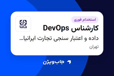  استخدام کارشناس DevOps در داده و اعتبار سنجی تجارت ایرانیان (داتا)