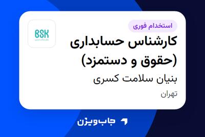  استخدام کارشناس حسابداری (حقوق و دستمزد) در بنیان سلامت کسری