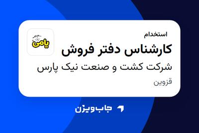  استخدام کارشناس دفتر فروش - آقا در شرکت کشت و صنعت نیک پارس