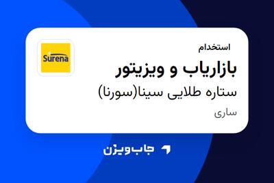  استخدام بازاریاب و ویزیتور در ستاره طلایی سینا(سورنا)