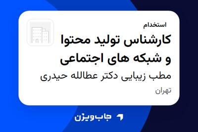 استخدام کارشناس تولید محتوا و شبکه های اجتماعی - خانم در مطب زیبایی دکتر عطالله حیدری