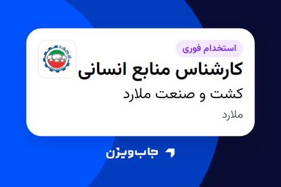  استخدام کارشناس منابع انسانی - خانم در کشت و صنعت ملارد