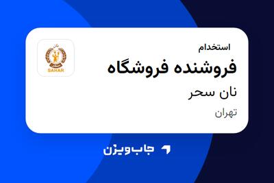  استخدام فروشنده فروشگاه در نان سحر