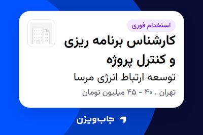  استخدام کارشناس برنامه ریزی و کنترل پروژه - آقا در توسعه ارتباط انرژی مرسا