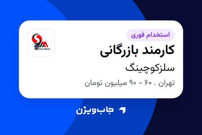  استخدام کارمند بازرگانی در سلزکوچینگ