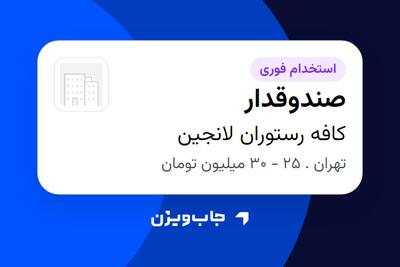  استخدام صندوقدار در کافه رستوران لانجین
