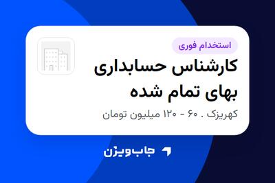  استخدام کارشناس حسابداری بهای تمام شده - آقا در سازمانی فعال در حوزه نفت، گاز و پتروشیمی