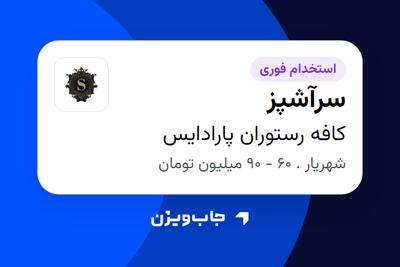  استخدام سرآشپز در کافه رستوران پارادایس