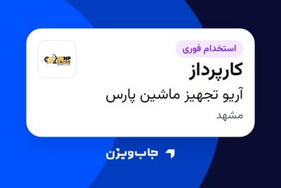  استخدام کارپرداز - آقا در آریو تجهیز ماشین پارس