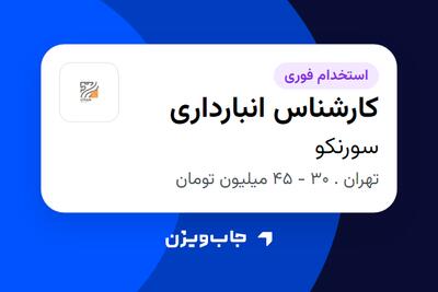 استخدام کارشناس انبارداری - آقا در سورنکو