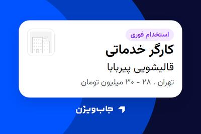  استخدام کارگر خدماتی - آقا در قالیشویی پیربابا