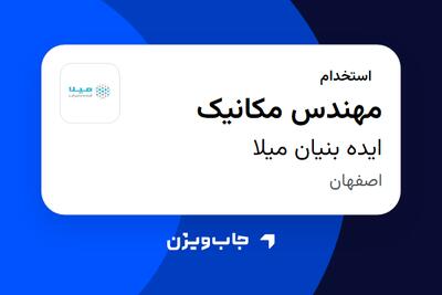  استخدام مهندس مکانیک در ایده بنیان میلا