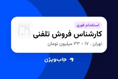  استخدام کارشناس فروش تلفنی - خانم در سازمانی فعال در حوزه تجارت / بازرگانی
