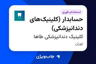  استخدام حسابدار (کلینیک‌های دندانپزشکی) در کلینیک دندانپزشکی طاها