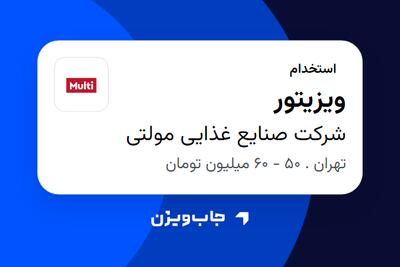 استخدام ویزیتور در شرکت صنایع غذایی مولتی