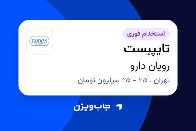  استخدام تایپیست - خانم در رویان دارو
