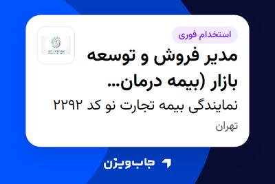  استخدام مدیر فروش و توسعه بازار (بیمه درمان گروهی و SME) در نمایندگی بیمه تجارت نو کد 2292