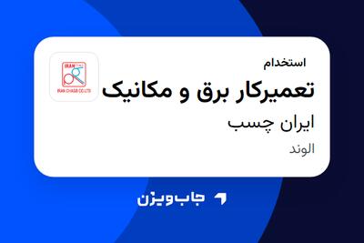  استخدام تعمیرکار برق و مکانیک - آقا در ایران چسب
