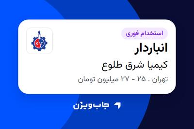 استخدام انباردار در کیمیا شرق طلوع