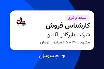  استخدام کارشناس فروش - خانم در شرکت بازرگانی آلتین