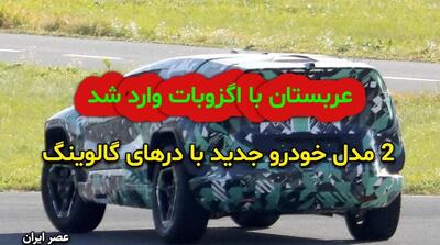 عربستان دو خودرو جدید رونمایی کرد/ اگزوبات با درهای شاهین/ همکاری چند شرکت مطرح (+عکس) - مردم سالاری آنلاین