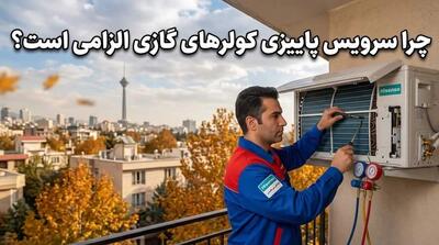  تغییر فصل و کاهش هزینه‌های تعمیرات؛ چرا سرویس پاییزی کولرهای گازی الزامی است؟ - مردم سالاری آنلاین