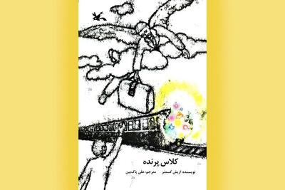 پرواز بر فراز خاطرات؛ «کلاس پرنده» کتابی که پس از یک قرن خواندنی است