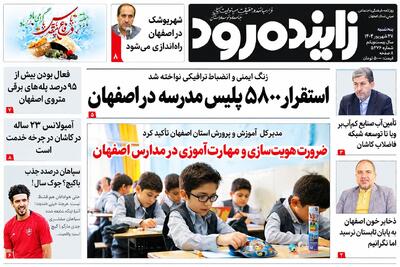 صفحه اول روزنامه های اصفهان سهشنبه ۳۱ شهریور ماه