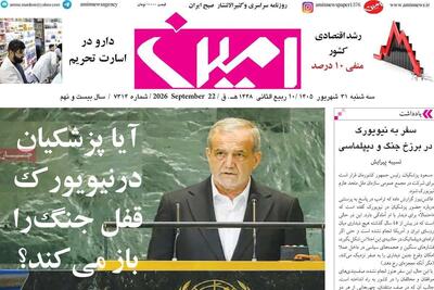 صفحه نخست روزنامههای آذربایجان شرقی ۳۱ شهریورماه ۱۴۰۵