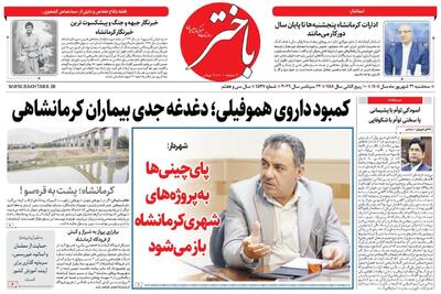 صفحه اول روزنامههای کرمانشاه سهشنبه سی و یکم شهریور ماه