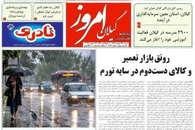 صفحه اول روزنامه های گیلان ۳۱ شهریور ۱۴۰۵