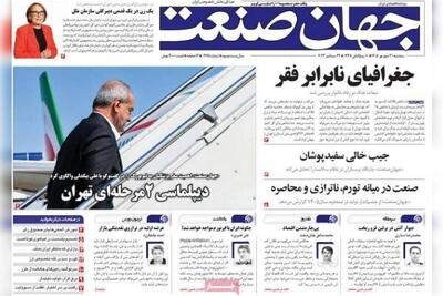 روزنامههای اقتصادی سهشنبه ۳۱ شهریور ۱۴۰۵