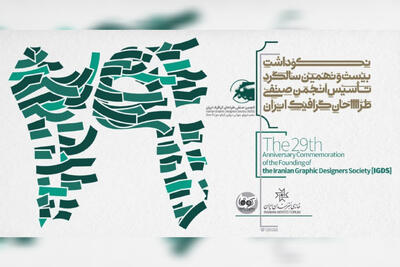  برگزاری مراسم بیست‌ونهمین سالگرد تأسیس انجمن صنفی طراحان گرافیک ایران