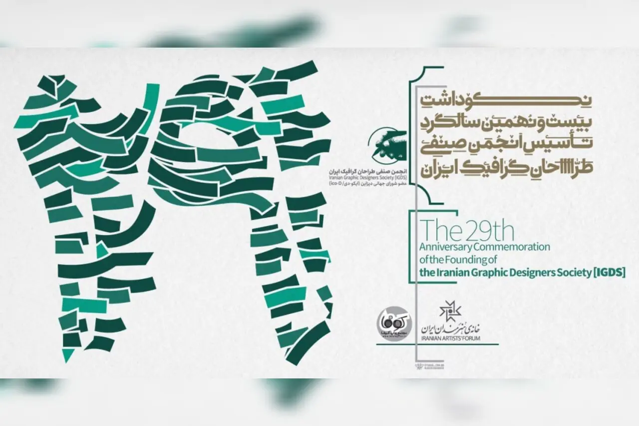 برگزاری مراسم بیستونهمین سالگرد تأسیس انجمن صنفی طراحان گرافیک ایران