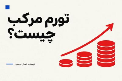  میگنا - تورم مرکب چیست؟ توضیحی ساده برای همه