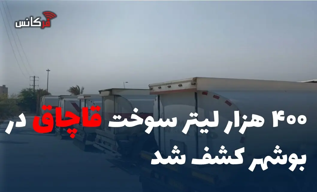 ۴۰۰ هزار لیتر سوخت قاچاق در بوشهر کشف شد