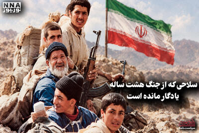  سیاست نامه | سلاحی که از جنگ هشت ساله یادگار مانده است