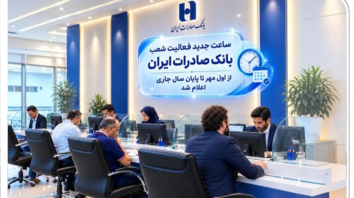 ساعت جدید فعالیت شعب بانک صادرات ایران از اول مهر تا پایان سال جاری اعلام شد