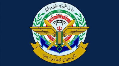  ستادکل‌ نیروهای مسلح: تهدیدهای ترامپ نشانۀ استیصال او است