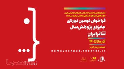 فرصتی تازه برای پژوهشگران در فراخوان دومین جایزه پژوهش سال تئاتر ایران | مجموعه رسانه ای صبا