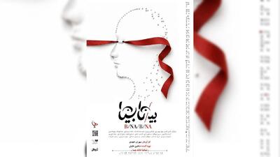  «بی/نا بینا» از ۱۳ مهر در عمارت هما روی صحنه می‌رود | مجموعه رسانه ای صبا