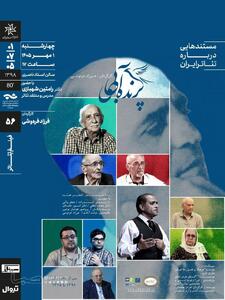 عبدالحسـین نوشیـن با مستند «پرندهی آبی» در سینماتک خانهی هنرمندان ایران | مجموعه رسانه ای صبا
