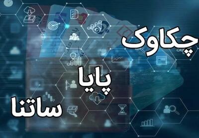  ساعات کاری جدید سامانه چکاوک اعلام شد