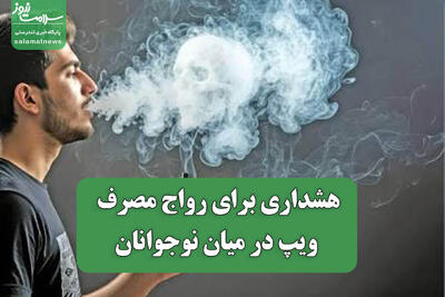 هشداری برای رواج مصرف ویپ در میان نوجوانان